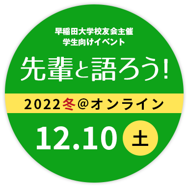 早稲田大学校友会主催 学生・校友向けイベント 先輩と語ろう！2022