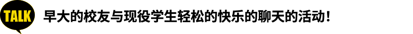 TALK 早大的校友与现役学生轻松的快乐的聊天的活动!