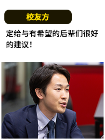 校友方 定给与有希望的后辈们很好的建议!