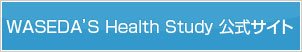 WASEDA'S Health Study公式サイト