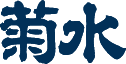 菊水酒造株式会社