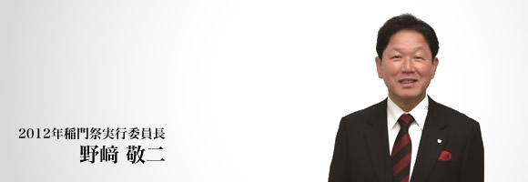 2012稲門祭実行委員長野﨑敬二