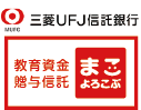 『教育資金贈与信託 「まごよろこぶ」』（三菱UFJ信託銀行）