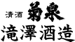滝澤酒造