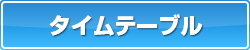 タイムテーブル