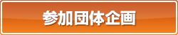 参加団体企画
