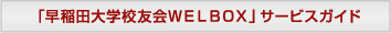 「早稲田大学校友会WELBOX」サービスガイド