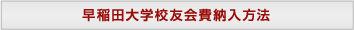 早稲田大学校友会費納入方法