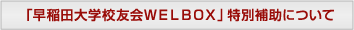 「早稲田大学校友会WELBOX」特別補助について