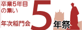 年次稲門会5年祭