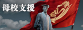 母校支援