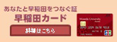 第二の学生証・早稲田カード:お問合せ・資料請求はこちら