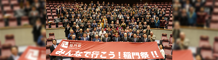 画像:稲門祭実行委委員の集合写真